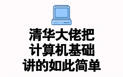 清华大佬讲计算机基础，真正的干货，看完再也不用担心挂科了，So easy！