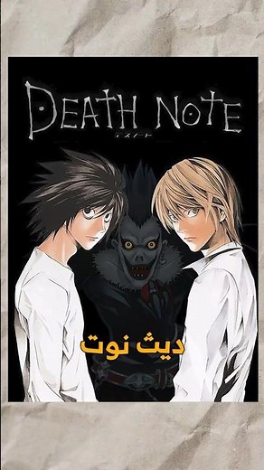 حقائق صادمة عن ديث نوت 📓