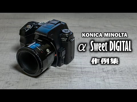 ミノルタ最後の一眼レフ『KONICA MINOLTA α Sweet DIGITAL』 作例集