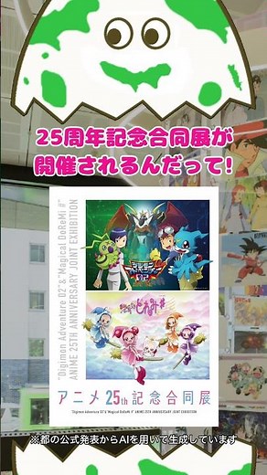 アニメ好き必見！池袋で25周年記念合同展が開催！ #アニメ東京ステーション #2050東京戦略 #東京都 #都庁たまごのたまちゃん #東京都のAI広報アバター #デジモン #おジャ魔女どれみ