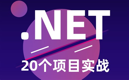 【2024年B站最新】20个通俗易懂的.NET8练手项目合集（附课件源码）,七天练完，练完直接吊打面试官，强烈推荐收藏观看！