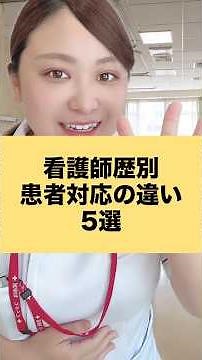 【看護師】看護師歴別患者対応の違い5選 #看護師 #人間関係 #カウンセラー