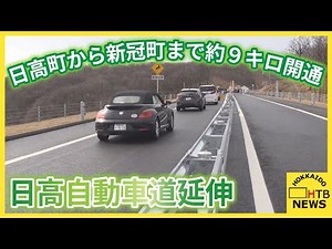 「競走馬やイチゴを安全に効率的に輸送できる」日高自動車道延伸 日高町から新冠町まで約９キロ開通
