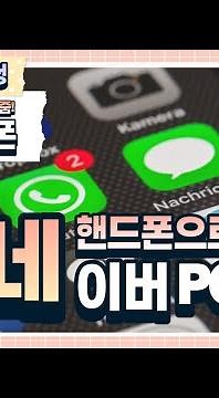 28강 스마트폰에서 네이버앱 PC버전으로 보기