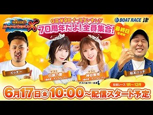 GⅢ 第9回イースタンヤング【松本バッチのボートでバッチこいX 生配信】（2022/6/17）＜ボートレース津 1R～12R＞松本バッチ＆イッチー【最終日】