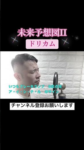 【歌詞にグッときた人も多いはず】ドリカムの未来予想図II#shorts #ドリカム#dreamcometrue #未来予想図ⅱ #歌ってみた#吉田美和
