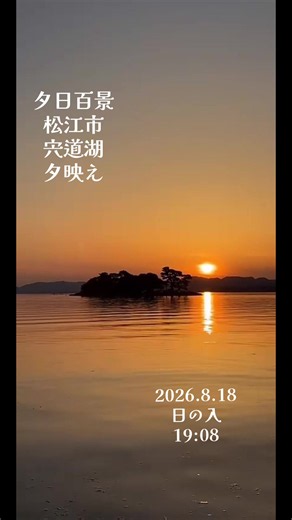 島根県松江市 宍道湖 Matsue City Shimane Prefecture Japan lake shinji 『夕日スポットとるぱ』 この日の最高気温32℃ 5月にしては暑い1日 風は2m この日は夕焼けが湖面に映って夕映えがキレイでした