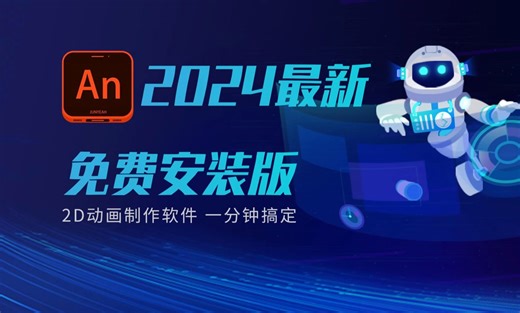 An 2024 最新中文版本下载安装Adobe Animate 2024动画制作软件安装包保姆级教程小白都会安装简单方便