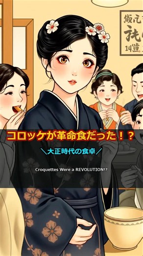 コロッケを食べると「文明人だ！」と羨まれた！大正時代の食卓革命の真実 #Shorts #大正時代 #昔の日本