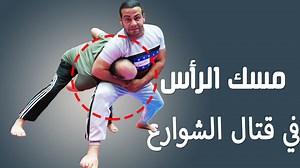 head choke escape in road fight كيف تتصرف لو مسكك احد من رأسك و خنقك في قتال الشوراع فضلا اشترك في القناة وافعل زر التنبيه و انشر القناة https://www.youtube.com/user/fahidalmuher?sub_confirmation=1 الاشتراك في صفحة الفيس بوك https://www.facebook.com/fahidalmuher/ PayPal لدعم القناة عبر الباي بال paypal.me/fahidalmuher 00:00 شرح للمقاتلين 02:18 الحركة الأولى 03:08 شكل آخر للحركة الأولى 04:34 الحركة الثانية 07:11 بعض تمارين في التيك توك انشر ما تراه مناسبا من الفيديوهات القتال او اللياقة البدنية #
