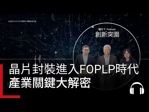 晶片封裝進入FOPLP時代：產業關鍵大解密｜廣編企劃