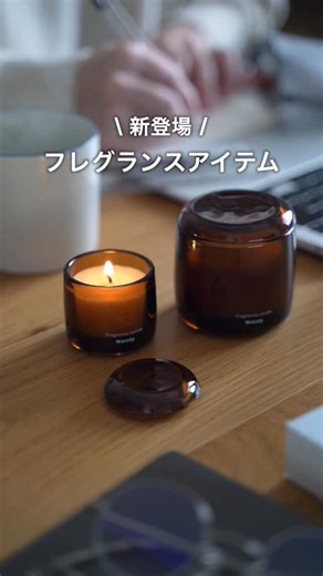 MUJI無印良品 on Instagram: "【新登場】「フレグランスアイテム」 ※価格は2025年12月13日現在のものです ※12月1日（月）より、ネットストアにて一部商品の販売を再開しました。再開する商品・サービスの詳細、今後の予定はプロフィール内ハイライト「お知らせ」をご確認ください ※ネットストアからは店舗在庫を確認できます。お店でのお買い物の参考に活用ください（データの反映にタイムラグが発生する可能性があります） #無印良品 #MUJI #フレグランス #キャンドル #アロマ"