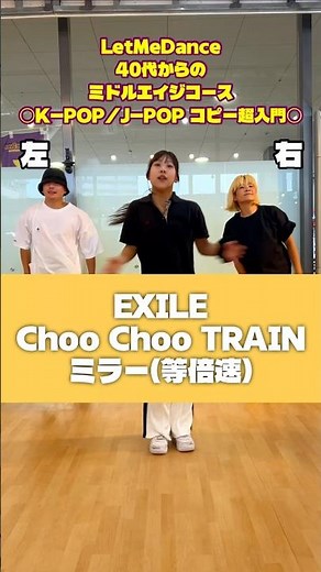【ダンス振付】EXILE - Choo Choo TRAIN (ミラー等倍速) #ダンスレッスン #ダンス動画 #exile #choochootrain