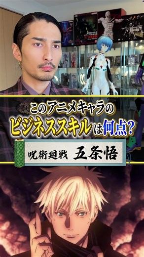 五条悟のビジネススキル評価『呪術廻戦』