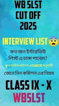 WBSLST CUT OFF 2025( ALL SUBJECTS ) ( INTERVIEW LIST ) #wbslstcutoff #wbslstcutoff2025
