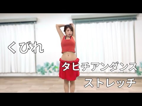 【くびれ】ストレッチ【タヒチアンダンス】