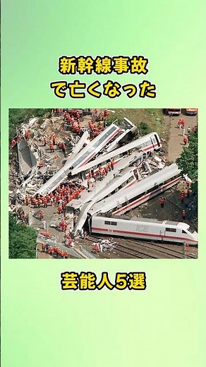 新幹線事故で亡くなった芸能人5選#shorts