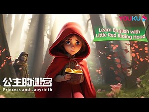 Learn English with Little Red Riding Hood EP02 | Princess and Labyrinth | Cartoon | YOUKU KIDS |优酷少儿