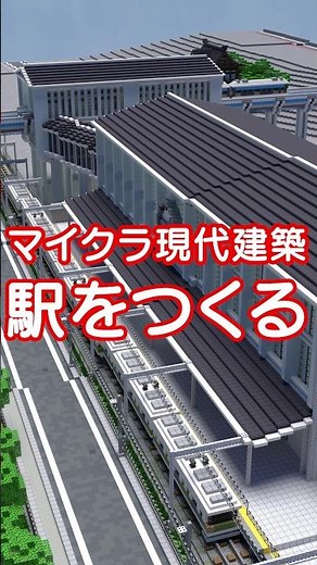 駅を作る(モノレール駅付き・後半)【マイクラ現代建築】 #マイクラ建築 #町作り #マイクラ #minecraft #駅