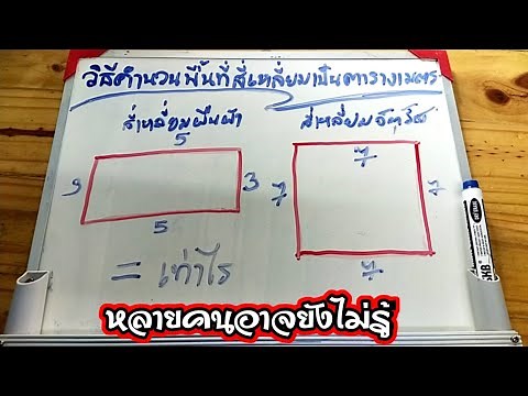 💥วีธีคำนวนพื้นที่สี่เหลี่ยมเป็นตารางเมตรง่ายๆ หลายคนไม่รู้💥