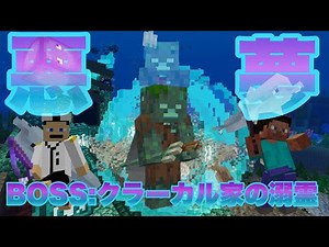 [自作コマンドボス]海を征する最強ボス！！コマンドボス第18弾「クラーカル家の溺霊」を作ったので紹介！[マイクラ統合版]#minecraft #boss #コマンド #コマンドボス #vs