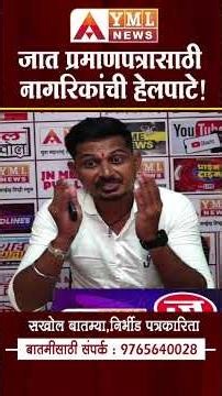 जात प्रमाणपत्रासाठी नागरिकांची हेलपाटे; नियमात बदलाची मागणी #ymlnews