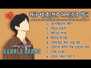 Bangla Sad Songs Collection | মন খারাপের সময়ের গান | Emotional Bengali Music