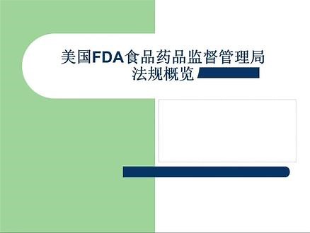 美国FDA食品药品监督管理局法规概览 如需下载原件，请微信登陆“药驿站 ”小程序，进入数据库板块搜索即可#医疗器械 #FDA