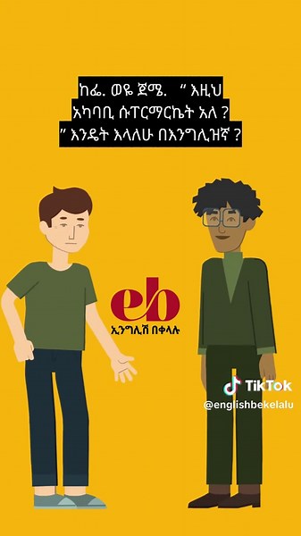 #englishbekelalu #english #fyp #ethiopian_tik_tok