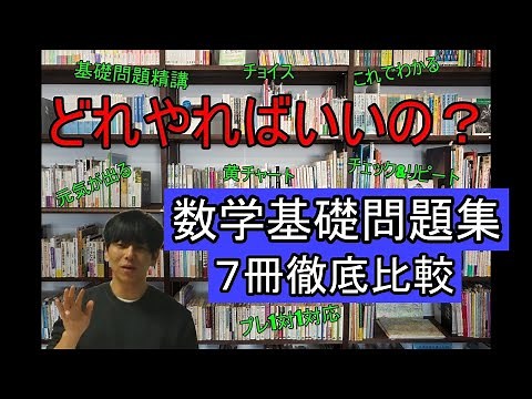 【徹底比較】数学基礎問題集７冊【医学部】【再受験】【医学部再受験】