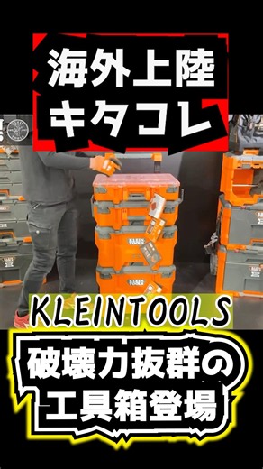 [The Best International Toolbox Is Here] KLEIN TOOLS MODbox Is Incredible