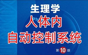 《生理学》1-6 人体内自动控制系统
