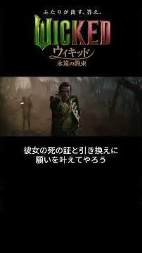 【完結】 ウィキッド 永遠の約束 最終予告編 日本語字幕 Wicked For Good Final Trailer #ウィキッド #wicked