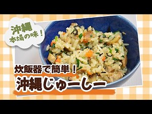 【沖縄の家庭料理】旨みたっぷりジューシーの作り方｜家庭向けの基本レシピ