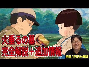 【岡田斗司夫】火垂るの墓完全解説