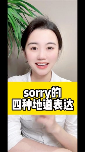 sorry的这几种地道表达方式，你怎么什么场合用吗？和我一起来练习吧#英语 #英语口语 #每日学习打卡 #英语每天一分钟 #练口语 | 可人英语课堂