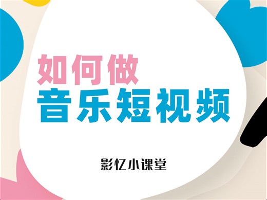 如何制作音乐短视频，一分钟学会动态歌词MV