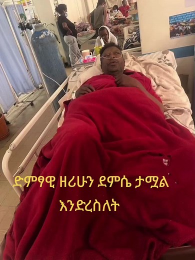 ህመም እና ድምፃዊ ዘሪሁን ደምሴ ክትባለፍ