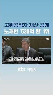 고위공직자 재산 공개…노재헌 '530억 원' 1위 #JTBC #Shorts