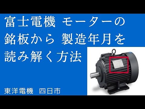 富士電機 モーター 銘板の見方と製造年月確認方法