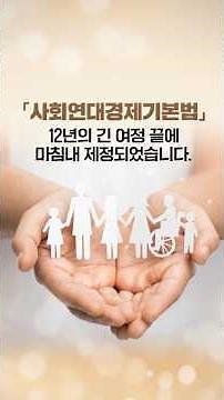 📢 12년의 기다림 끝에, 「사회연대경제기본법」이 제정되었습니다.