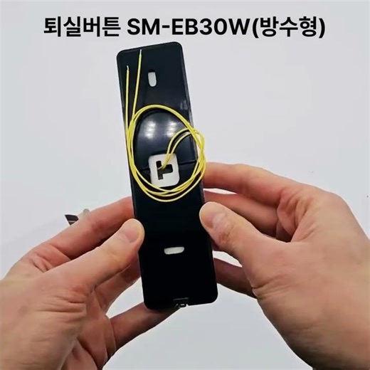 퇴실버튼 SM-EB30W(방수형)