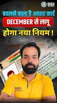 Aadhaar Card का नया नियम! December से बड़ा बदलाव 🔥