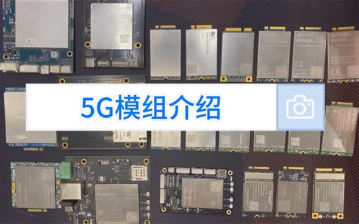 5G模组大集合(当前主要5G模组简介）