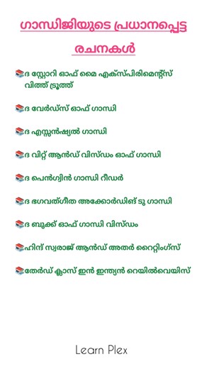 ഗാന്ധിജിയുടെ പ്രധാനപ്പെട്ട രചനകൾ📌#shortsfeed #pscpreviousyearquestions #companyboardlgs #history
