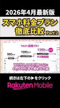 Part 2【2026年4月最新版】スマホ料金プラン徹底比較！楽天モバイル、ahamo、POVO、LINEMO、ワイモバイル、UQモバイル、日本通信SIMなど