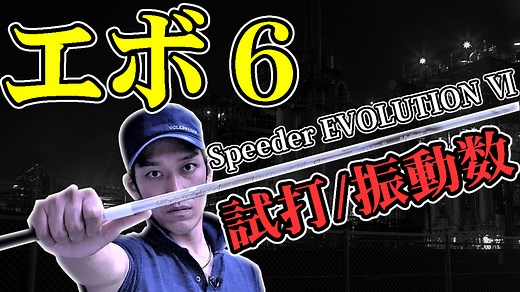 【検証エボ６】スピーダーエボリューション６試打評価と振動数を公開 | ズバババ！GOLF