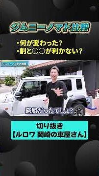 A car dealer gives an honest review of the Jimny Nomad! #LEROYOkazaki #CarAudioSpecialtyStore #Le...