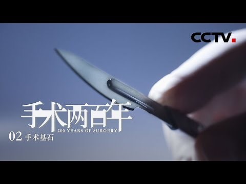 《手术两百年》第二集 手术基石 | CCTV纪录