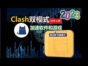 Clash双模式科学上网翻墙教程，接管电脑所有流量，稳定功能强大的全局科学上网！TAP和TUN Mode虚拟网卡模式实现真全局，支持游戏加速，代理电脑所有软件！Tap虚拟网卡和 Tun区别教学科普！